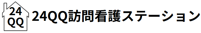 24QQ訪問看護ステーション